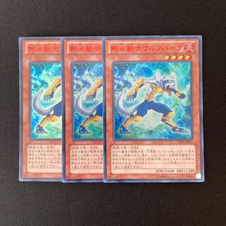 o57 熱血獣士-ウルフバーク ウルトラレア 3枚セット 遊戯王 トレトレ