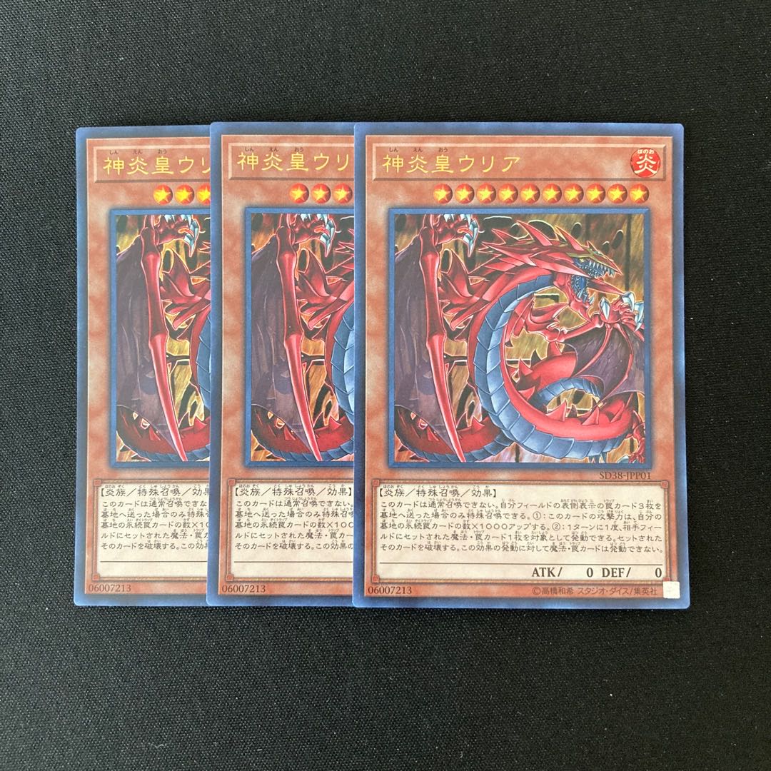 o61 神炎皇ウリア ウルトラレア 3枚セット 遊戯王 トレトレ