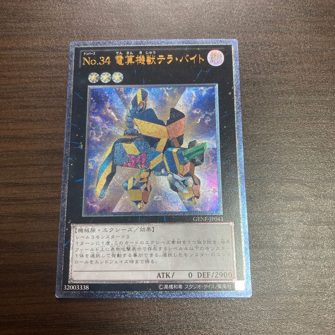 No.34 電算機獣テラ・バイト アルティメットレア