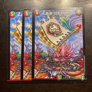 Roaring destruction! Kirifuda MAX