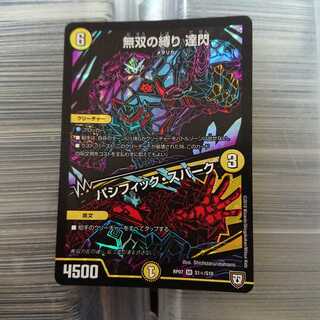 無双の縛り 達閃  / パシフィック・スパーク   シク シークレット