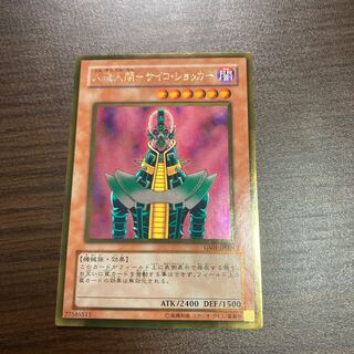 人造人間-サイコ・ショッカー ゴールドレア