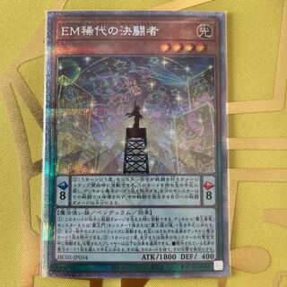 EM稀代の決闘者 プリズマティックシークレットレア