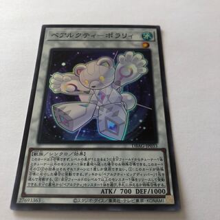 ベアルクティ-ポラリィ スーパーレア