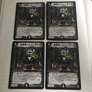 死皇帝ベルフェギウス ×4