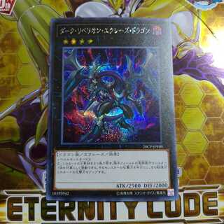 ダークリベリオンエクシーズドラゴン シークレット