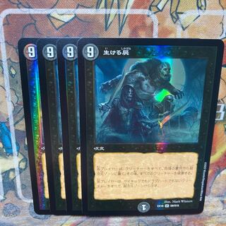 生ける屍　4枚セット