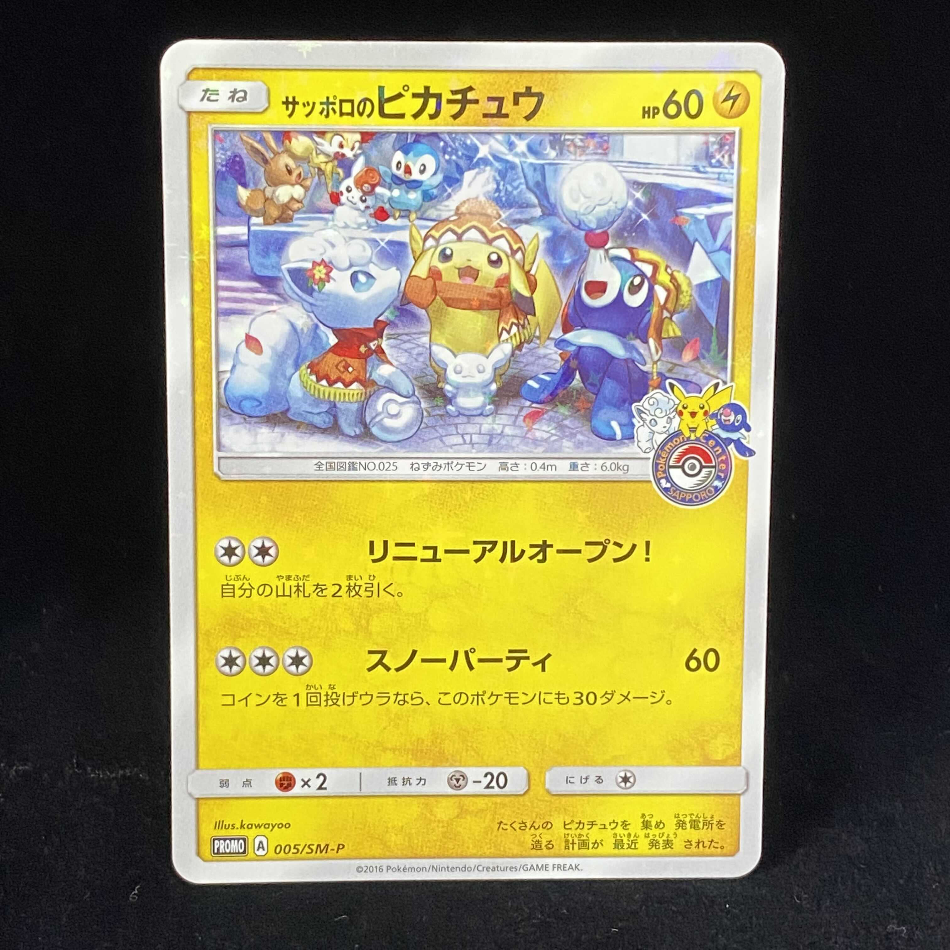 magi特価】サッポロのピカチュウ 005/SMーP 1枚の通販 土日祝休@magi
