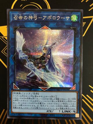 The Divine Bow of Vocation - Apollousa Secret Rare
