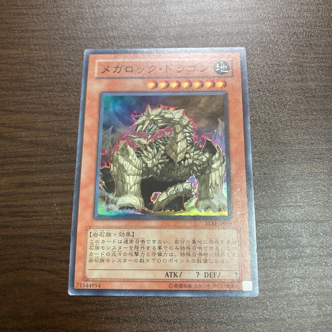 メガロック・ドラゴン スーパーレア