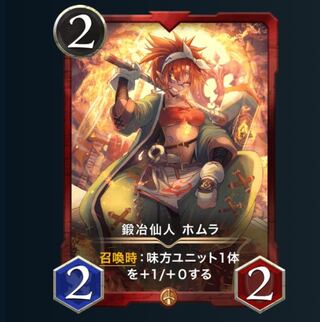 鍛冶仙人　ホムラ　