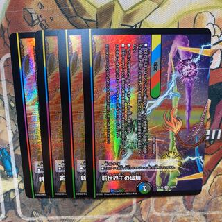 Destruction of the New World King｜New World Order (bottom) 4-piece set