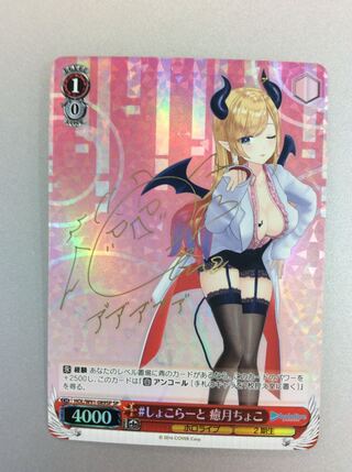 (美品)しょこらーと癒月ちょこ W91-089SP