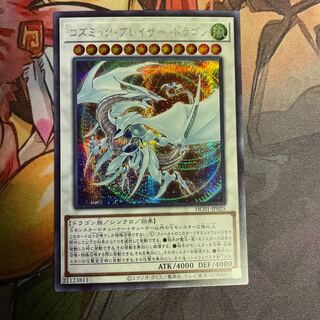 No.177 コズミック・ブレイザー・ドラゴン シークレットレア