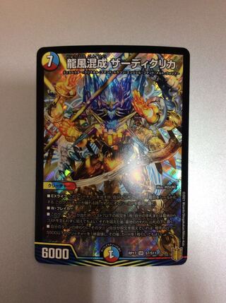 (美品)龍風混成ザーディクリカ