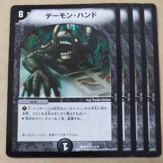 デーモン・ハンド　4枚