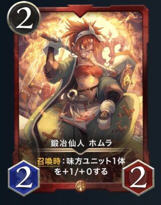 鍛冶仙人 ホムラ