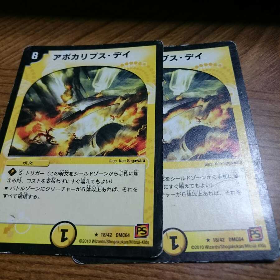 アポカリプスデイ 2枚