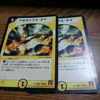 アポカリプスデイ 2枚