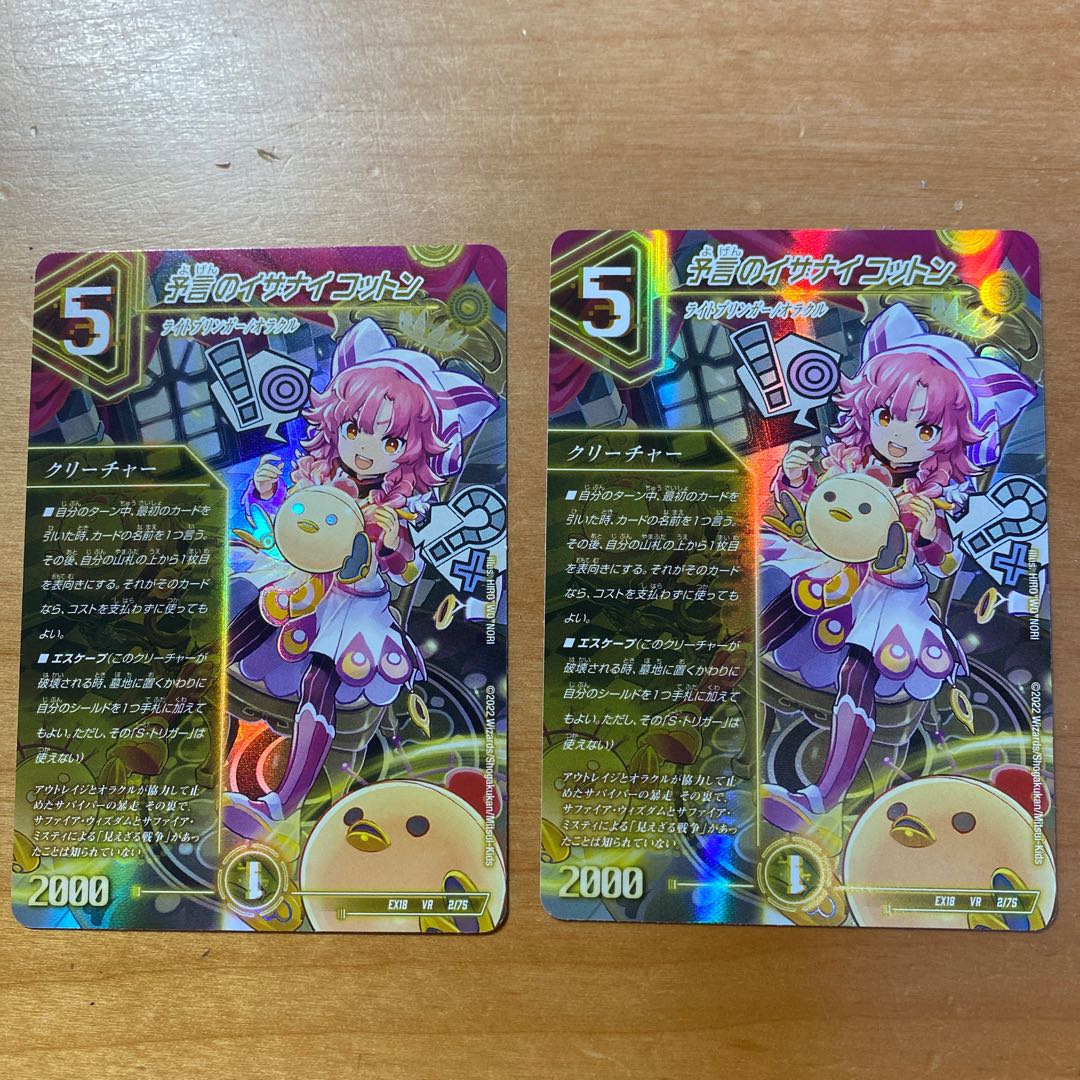 予言のイザナイ コットン VR 2枚