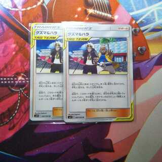 グズマ&ハラ　2枚