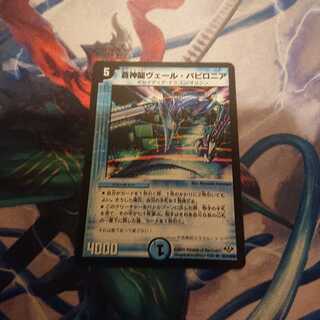 蒼神龍ヴェール・バビロニア