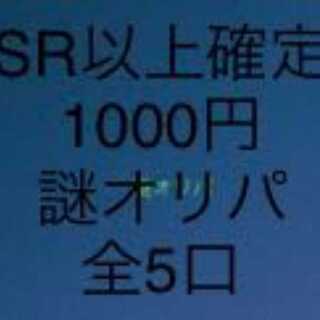SR or higher confirmed! 1000 yen mystery Oripa, 5 units for purchase.