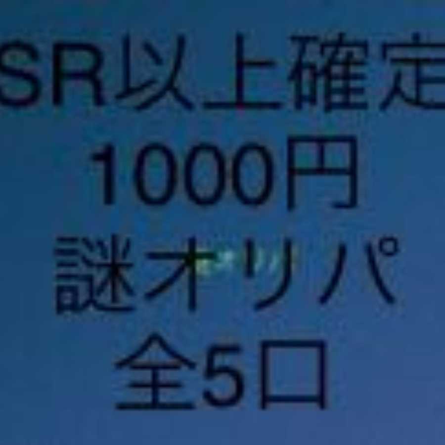 SR or higher confirmed! 1000 yen mystery Oripa, 5 units for purchase.