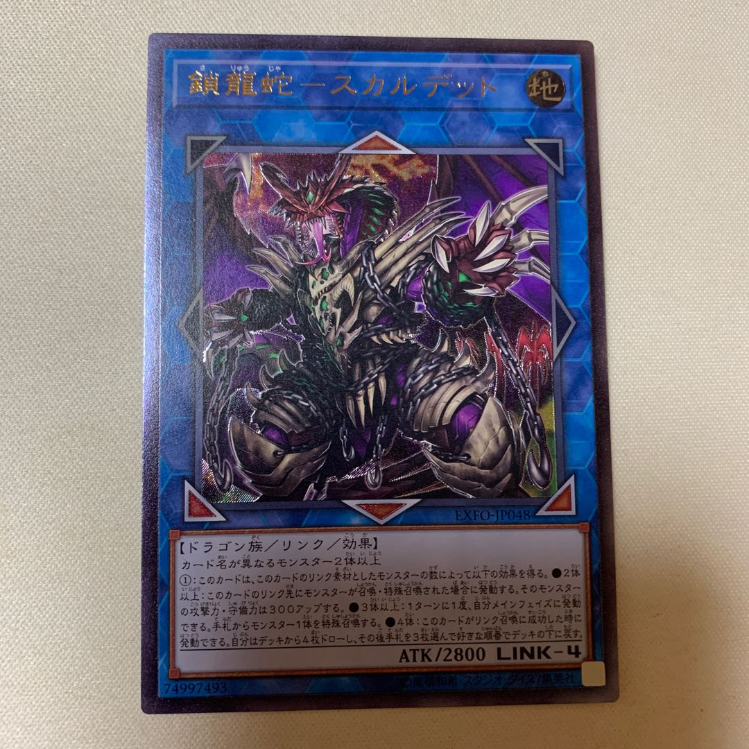 鎖龍蛇 スカルデット レリーフ アルティメットレア UL