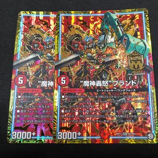 魔神轟怒ブランド 2枚