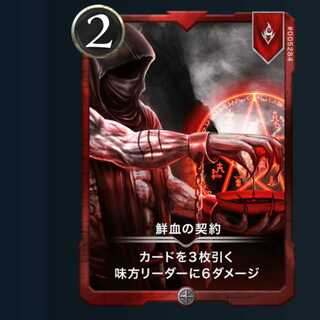 鮮血の契約