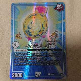 パッパラパーリ騎士 プロモ