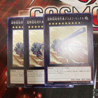 超弩級砲塔列車グスタフ・マックス ノーマル　3枚特価品