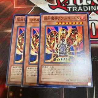 溶岩魔神ラヴァ・ゴーレム ノーマル　3枚