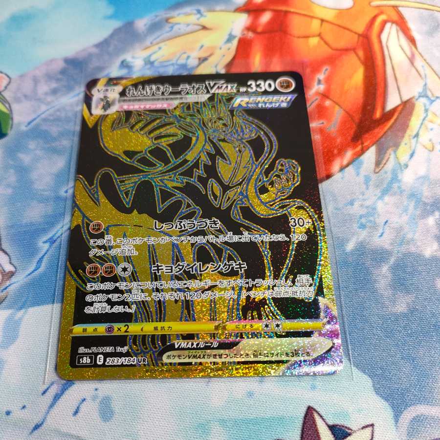 Renge Uraos VMAX
vmax climax ur laos