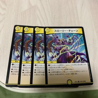 スローリー・チェーン