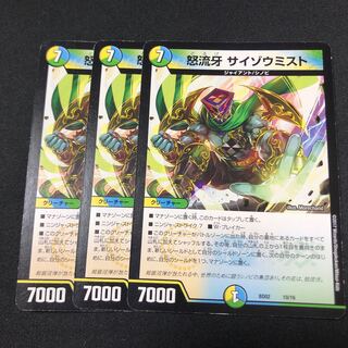 怒流牙サイゾウミスト 3枚