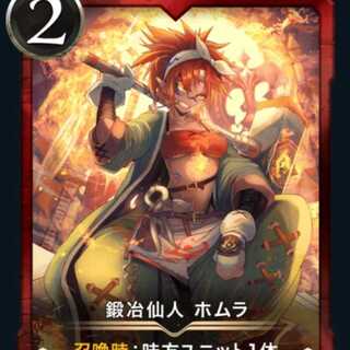 【2枚セット】ホムラ（サインなし）