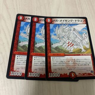 メガ・メイキング・ドラゴン