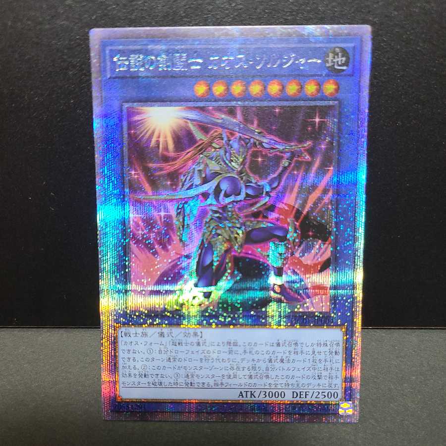 伝説の剣闘士 カオス・ソルジャー【プリズマティックシークレットレア】