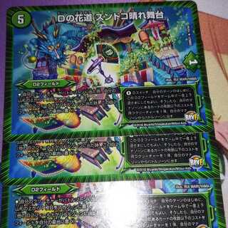 Dの花道ズンドコ晴れ舞台