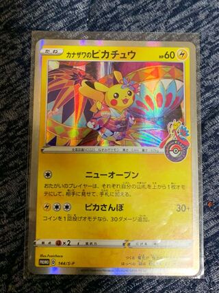 カナザワのピカチュウ