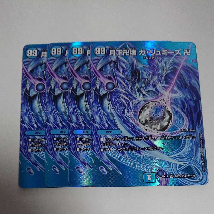 月下卍壊　ガ・リュミーズ　卍　４枚セット