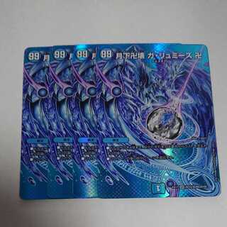 月下卍壊　ガ・リュミーズ　卍　４枚セット