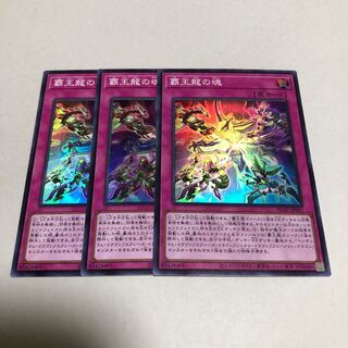 [Exclusively for Tora] Soul of the Supreme Dragon Super Rare 3 pieces