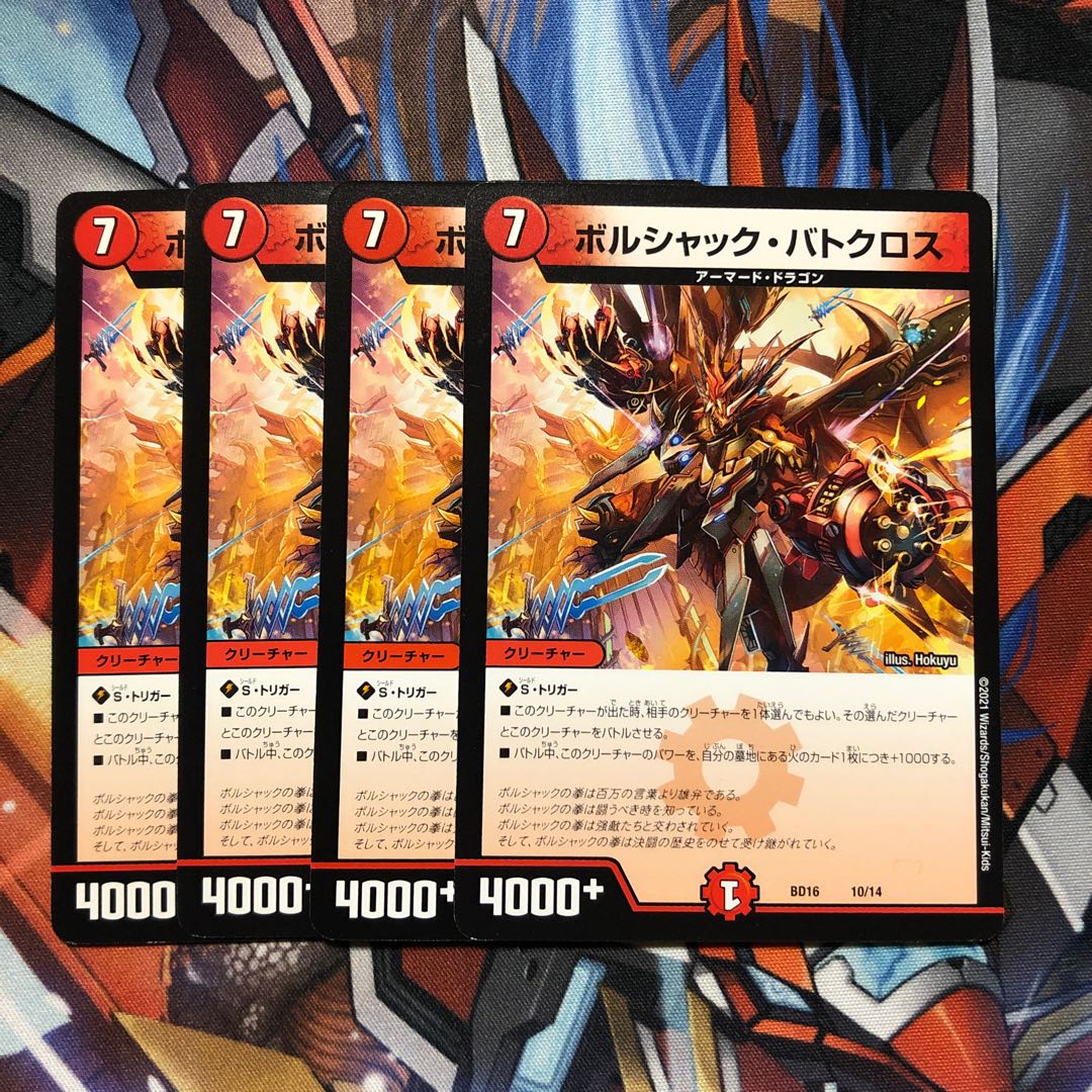 ボルシャック・バトクロス 4枚 4枚