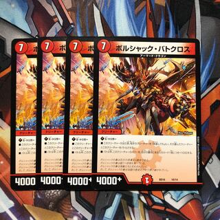 ボルシャック・バトクロス 4枚 4枚