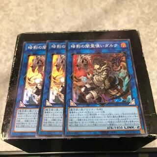 暗影の闇霊使いダルク スーパーレア3枚予約確定