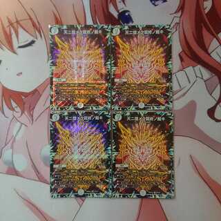 天ニ煌メク龍終ノ裁キ 4枚