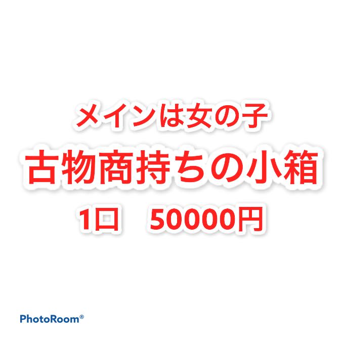 完売御礼　古物商持ちの小箱　1口　50000円 1枚